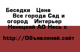 Беседки › Цена ­ 8 000 - Все города Сад и огород » Интерьер   . Ненецкий АО,Несь с.